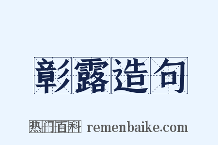 彰露造句是什么意思的图片